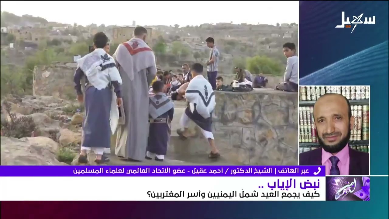 عيد اليمن | نبض الإياب .. كيف يجمع العيد شمل اليمنيين وأسر المغتربين