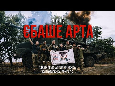 Північ & 148 ОАБр - Єбаше Арта (Official Video)