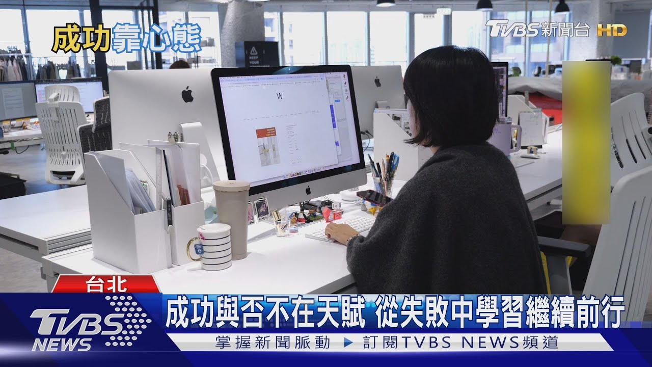 不靠天賦也能勝出！　「成功者」心理特質大公開