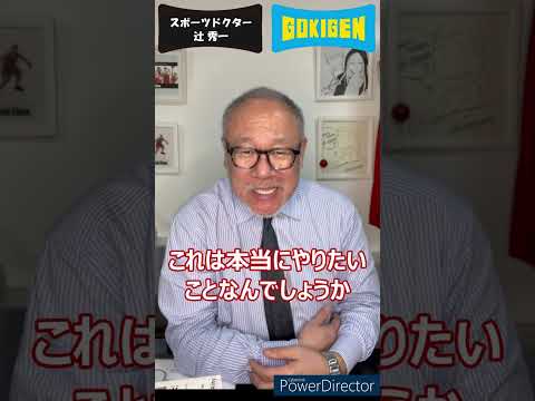 芸術・スポーツ文化学科 Q.自分がやりたいことを見つけるにはどうしたらいいですか？という質問にお答えします！#shorts #辻󠄀秀一 #ごきげん #非認知脳