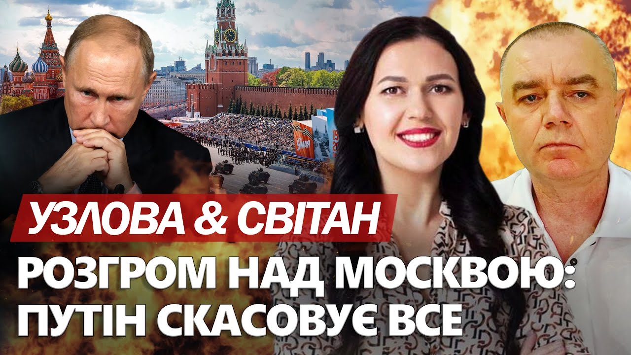 МЕГАУДАР по Москві. Парад СКАСОВУЮТЬ. Сирський ШОКУВАВ про Курськ. Путін ОШЕЛЕШИВ про “СВО”- СВІТАН