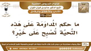 [1287 /1350] ما حكم المداومة على هذه التحية "تصبح على خير"؟ الشيخ صالح الفوزان image