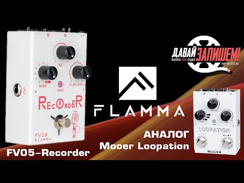 Педаль эффектов Flamma FV05-Recorder || Аналог Mooer Loopation