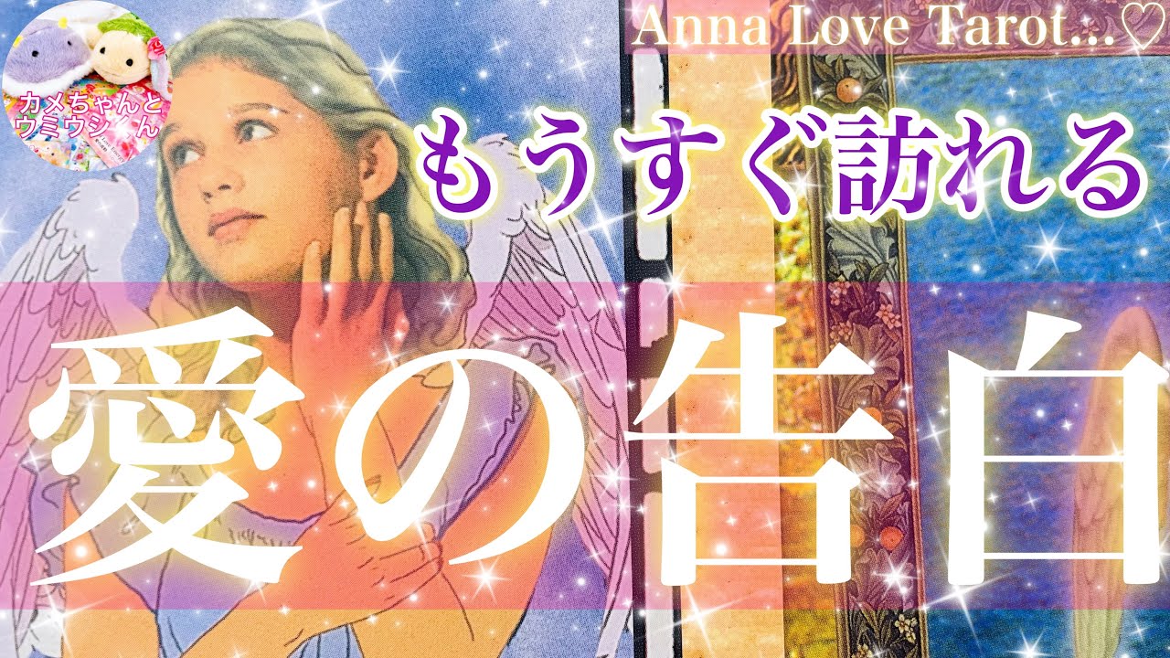 【愛のギフト💝】もうすぐあなたに訪れる愛の告白😘❤️あなたを愛しく見つめる視線に👀気付いて🌈【当たる恋愛タロット占い🔮】