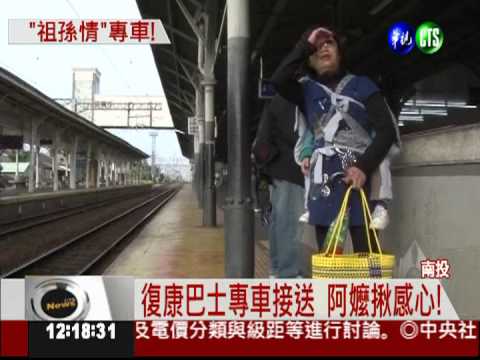 嬤背孫140公里上學 今起專車接送!