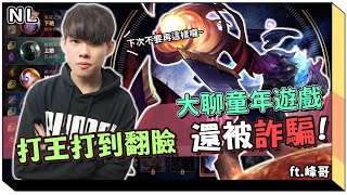[閒聊] NL實況精華 實況主容易被騙？打王打到翻