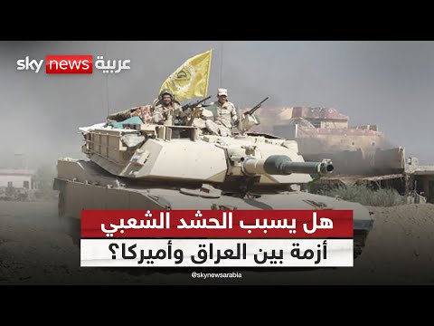 فيديو | هل يسبب الحشد الشعبي أزمة بين العراق وأميركا؟ | #ستوديو_وان_مع_فضيلة