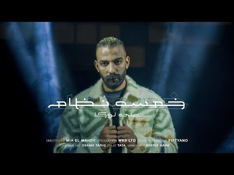 ALI LOKA - KHAMSA NEZAM / على لوكا - خمسة نظام ( OFFICIAL MUSIC VIDEO )