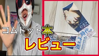 コムドットの本【聖域】レビューしてみたｗｗｗ