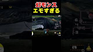 【モンハン】ガチで幻のモンスターへのハンターの対処法がエモすぎる件ｗｗｗ #なべぞー #ゲーム実況