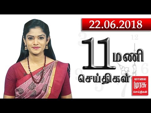 11 மணி செய்திகள் | 11 AM NEWS : 22/06/2018