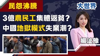 “失業潮”民怨炸鍋!中國3億農民工”集體返貧”引爆經濟地雷？ ｜主播 楊沚豫｜大世界新聞20251223｜三立iNEWS