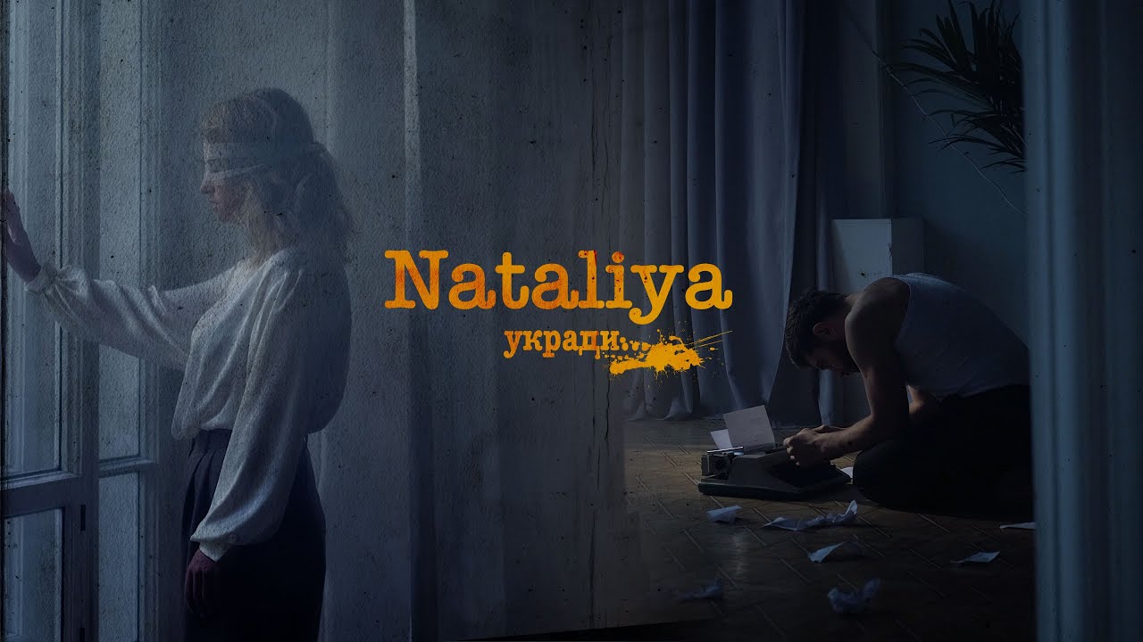 NATALiYA — Укради моё сердце