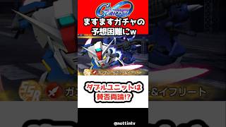 【Gジェネエターナル】ダブルユニットは賛否両論!?【SDガンダムジージェネレーションエターナル ジージェネ Gジェネ 機動戦士ガンダム CROSS DIMENSION 0079