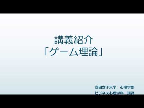 児童教育学科 授業紹介動画『ゲーム理論』 by 安田女子大学ビジネス心理学科