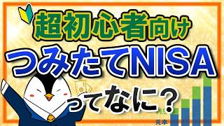 5 【超初心者向け】つみたてNISAとは？基礎知識やメリットを丁寧に解説！