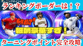 【TB第2弾】ターニングポイント攻略＆報酬解説！ボーダー・報酬・当たり選手まとめ【TB第2弾】MLB PRO SPIRIT