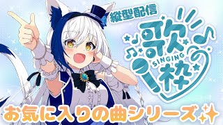 スタートセットリスト - じめっとする梅雨を吹き飛ばす歌枠🎤一か月ぶりに歌います🎶【#蒼宮よづり #vtuber 】