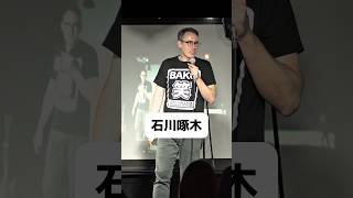 石川啄木【スタンダップコメディ/ BJ Fox】#standupcomedy  #お笑い#shorts