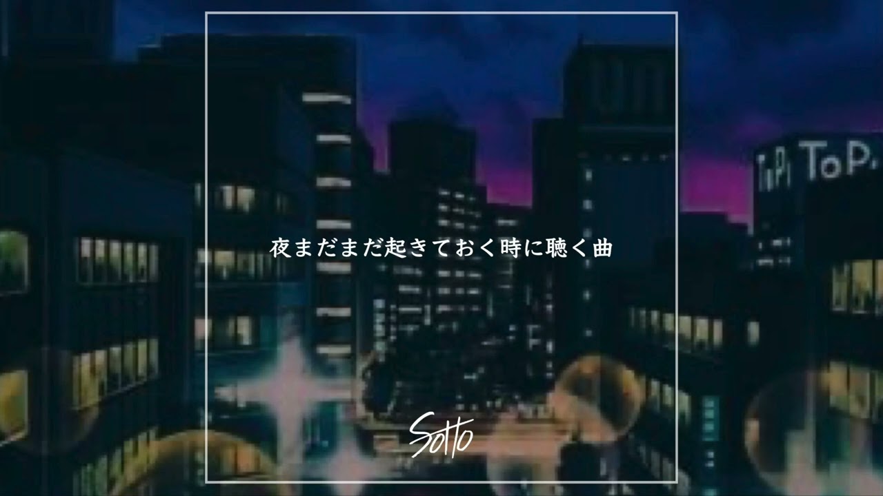 夜まだまだ起きておく時に聴く曲 Mix【日本語ラップ/ポップ/J-POP 等】