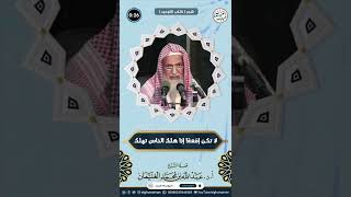 لا تكن إمّعة إذا هلك الناس تهلك | الشيخ أ.د عبدالله الغنيمان image