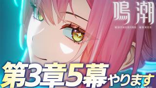 【鳴潮】3章5幕続きからします。昨夜を照らす星々 初見でします【Wuthering Waves】