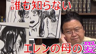 【岡田斗司夫】進撃の巨人でエレンの母最後のシーンに隠された誰も気づかない愛情表現とは?