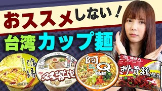 台湾人が教える！台湾カップ麺でおススメしない商品！