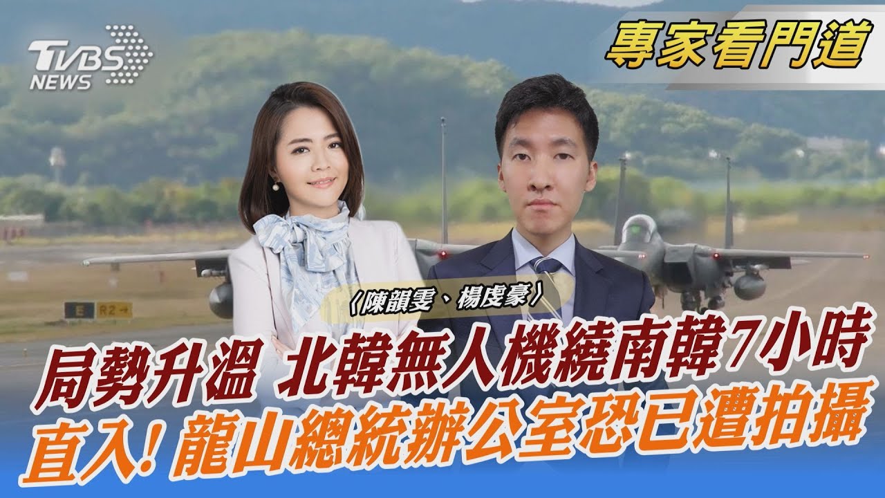 打不下北韓無人機歸因前朝 尹錫悅引爆朝野口水戰