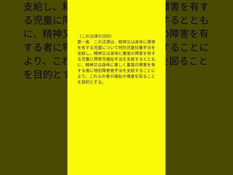 #法律 #条文読み上げ #特別児童扶養手当