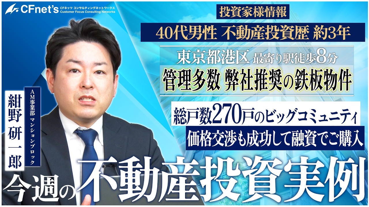 実例で学ぶ不動産コンサル　今週の不動産投資実例　CFネッツ東京本社　紺野