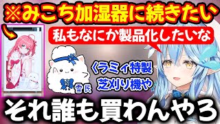 みこち加湿器に続くためにコラボすべき製品を雪民と考える雪花ラミィ【ホロライブ/ホロライブ切り抜き】