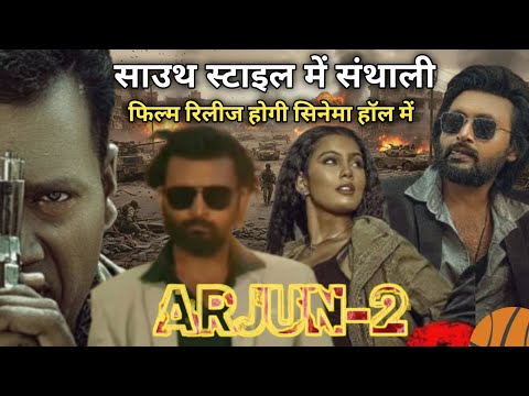 साउथ स्टाइल में संथाली फिल्म !! ARJUN-2 SANTHALI FILM !! PIYUSH ARYA MASOOM SINGH.
