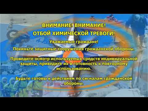 Отбой химической тревоги