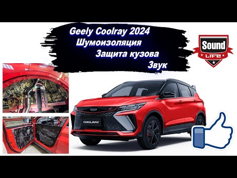 Geely Coolray 2024 - Шумоизоляция, Защита кузова, Автозвук.