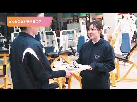 体育学科 仙台大学 学科紹介 スポーツ栄養学科