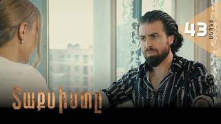 Տաքսիստը, Սերիա 43, Անոնս / Taxisty