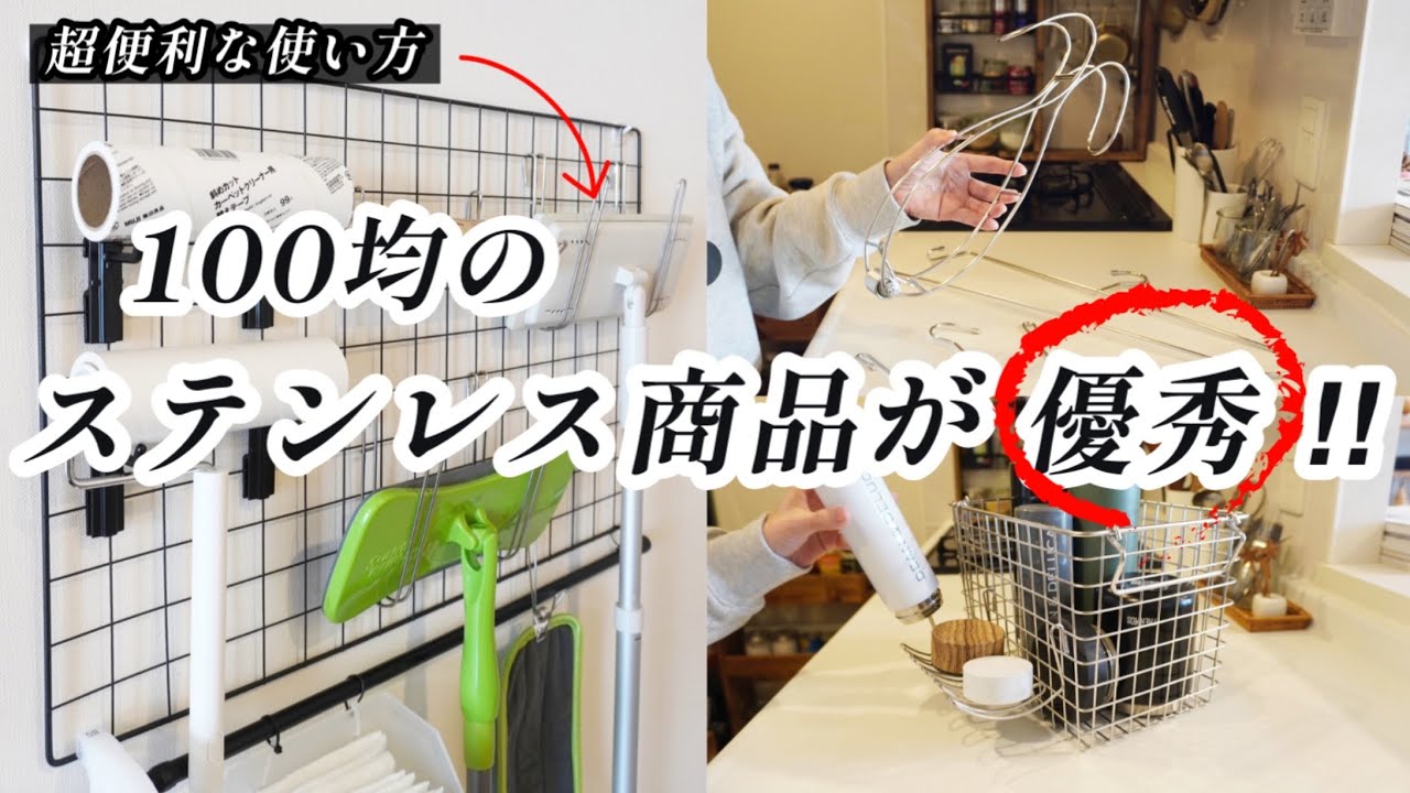 百均のステンレスグッズが優秀‼︎水回り・洗濯グッズ・キッチン収納まで大活躍｜じゃない使い方