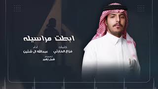 كلمات اغنية ابطت مراسيله عبدالله ال شثين