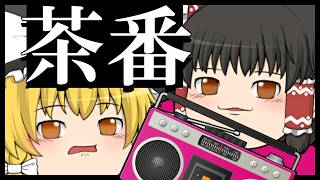【ゆっくり茶番】打ち鳴らしてんすよ