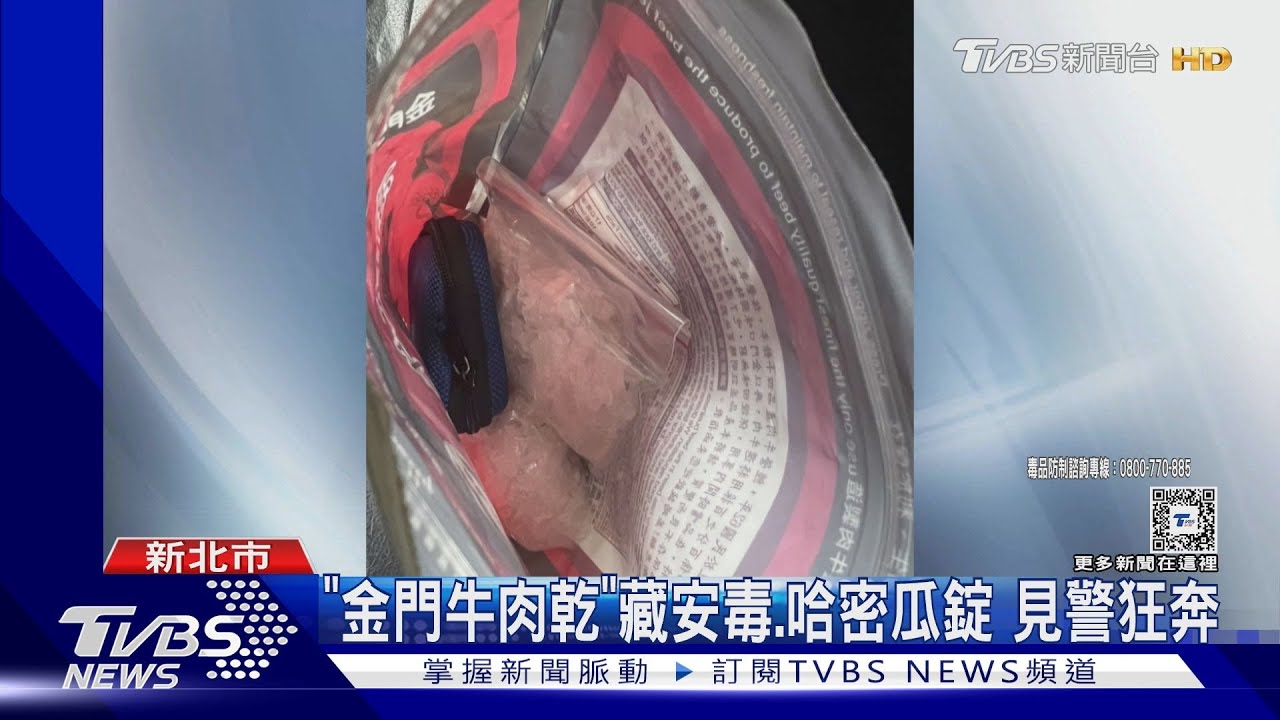 名產藏「20萬毒品」 牛肉乾塞滿安非他命