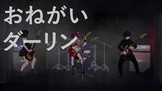 【オルタナ】おねがいダーリン 重音テトSV VP cover