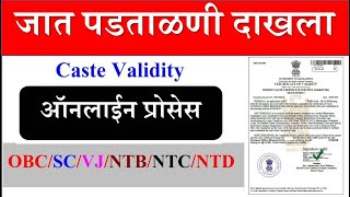 जात पडताळणी || Caste Validity Online Form || CVC Certificate || जात वैध्यता प्रमाणपत्र | Maharashtra