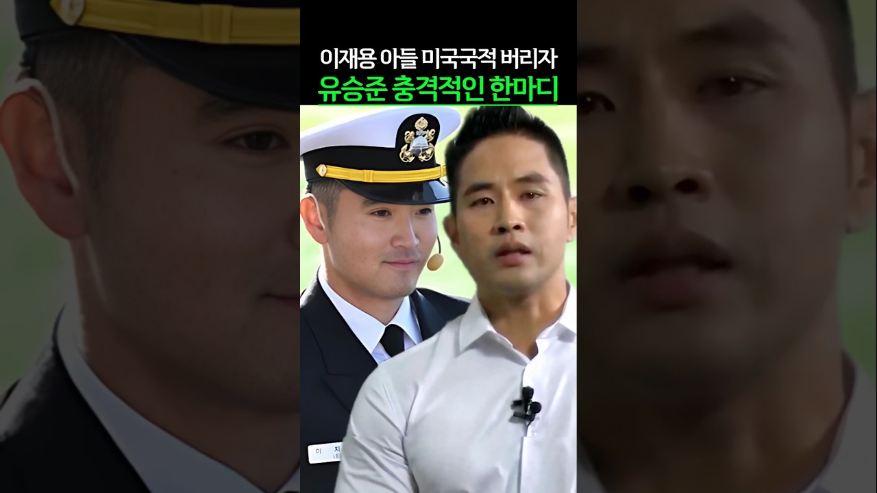 이재용 아들 미국국적 버리자 유승준 충격적인 한마디
