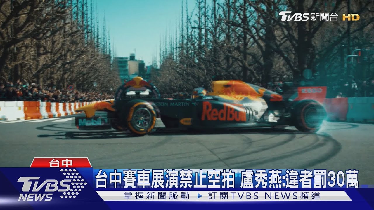 台中賽車展演禁止空拍　盧秀燕：違者罰30萬