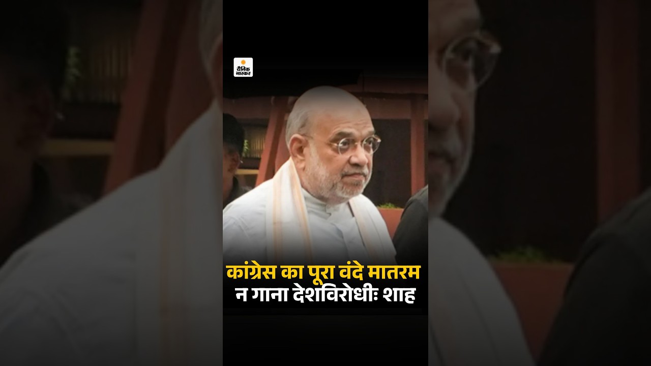 Vande Mataram Controversy:  गृहमंत्री अमित शाह ने कहा- कांग्रेस का पूरा वंदे मातरम न गाना देशविरोधी