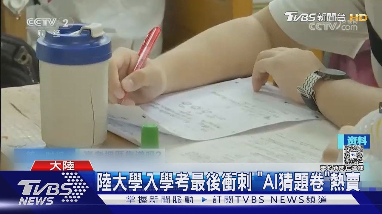 陸高考搶市「AI神卷」飆天價!1份要1600元 家長仍搶翻天