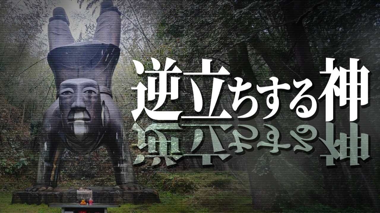 「逆立ちする神」は何を意味するのか？