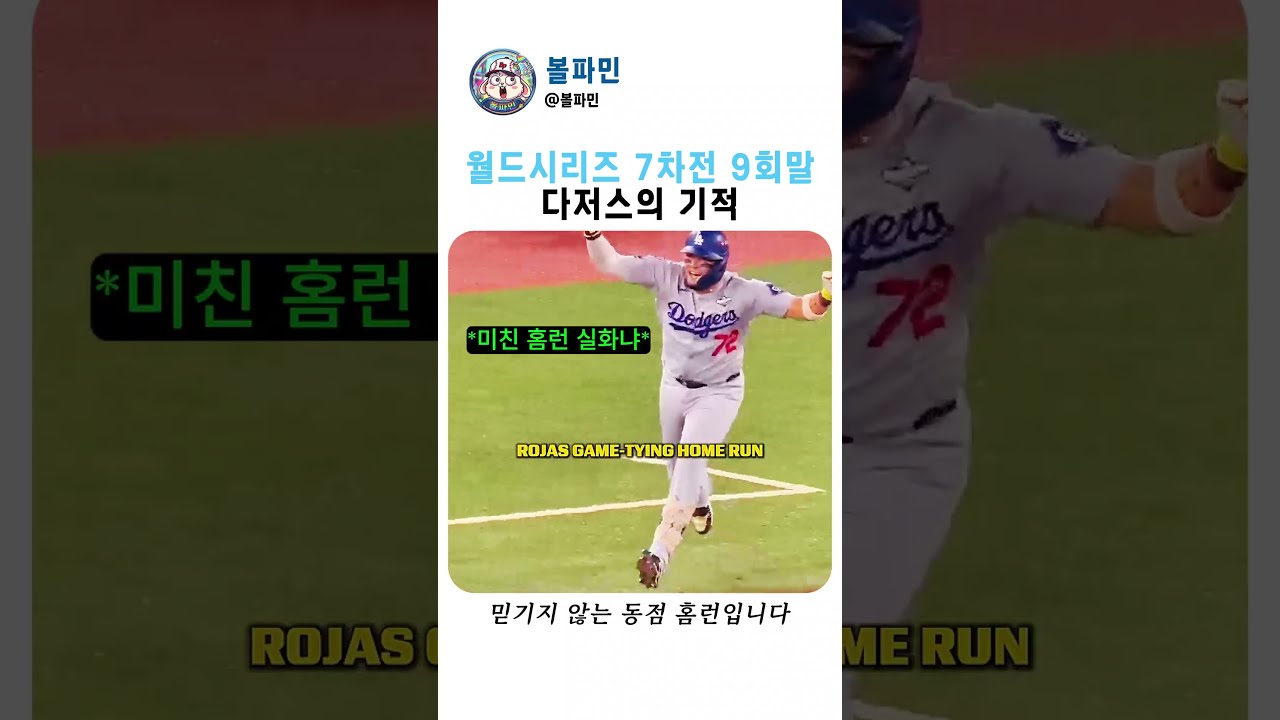 월드시리즈 역사상 가장 숨 막히는 9회말 다저스의 기적 #MLB #월드시리즈 #다저스