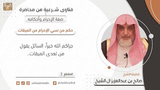 صورة حكم من نسي الإحرام من الميقات | فضيلة الشيخ صالح آل الشيخ